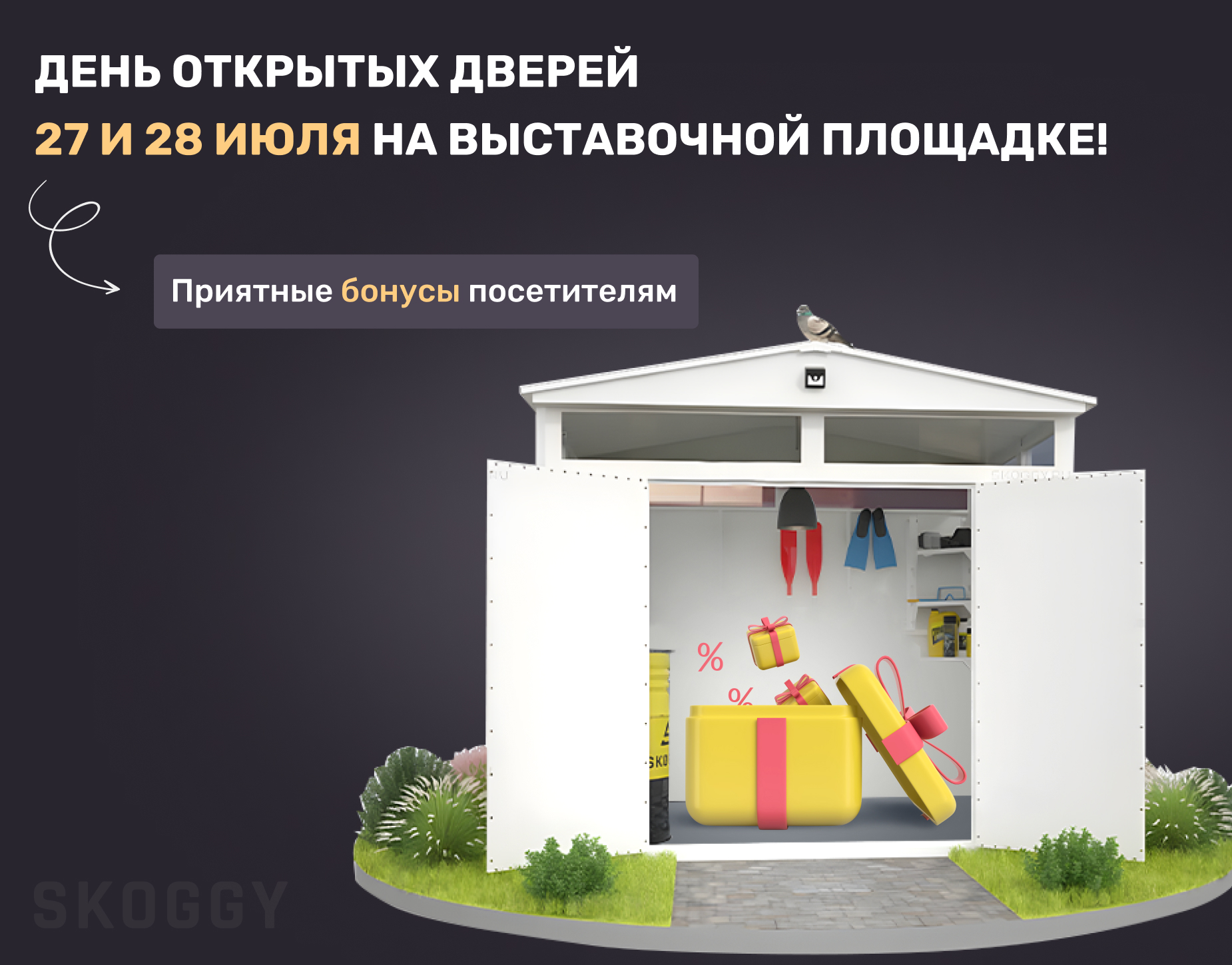 Дни открытых дверей в СКОГГИ