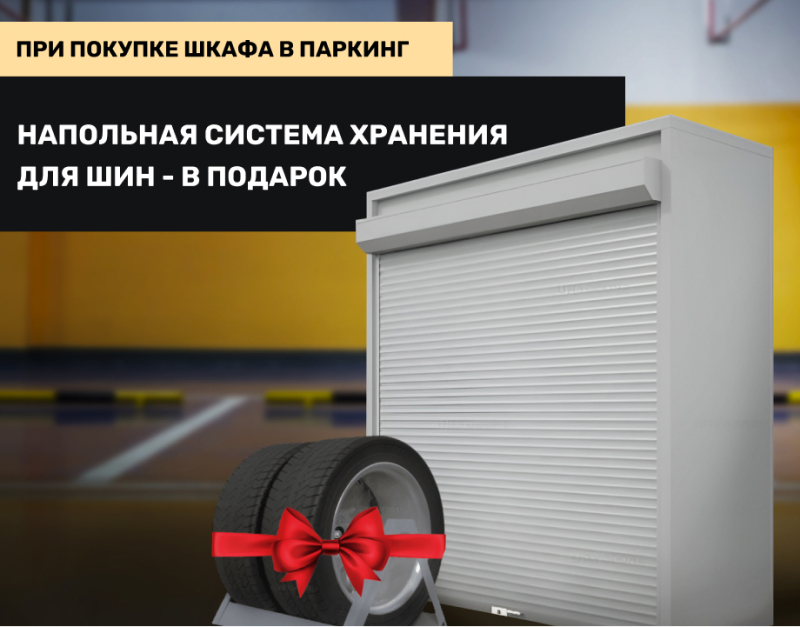 Подарок напольная система хранения шин