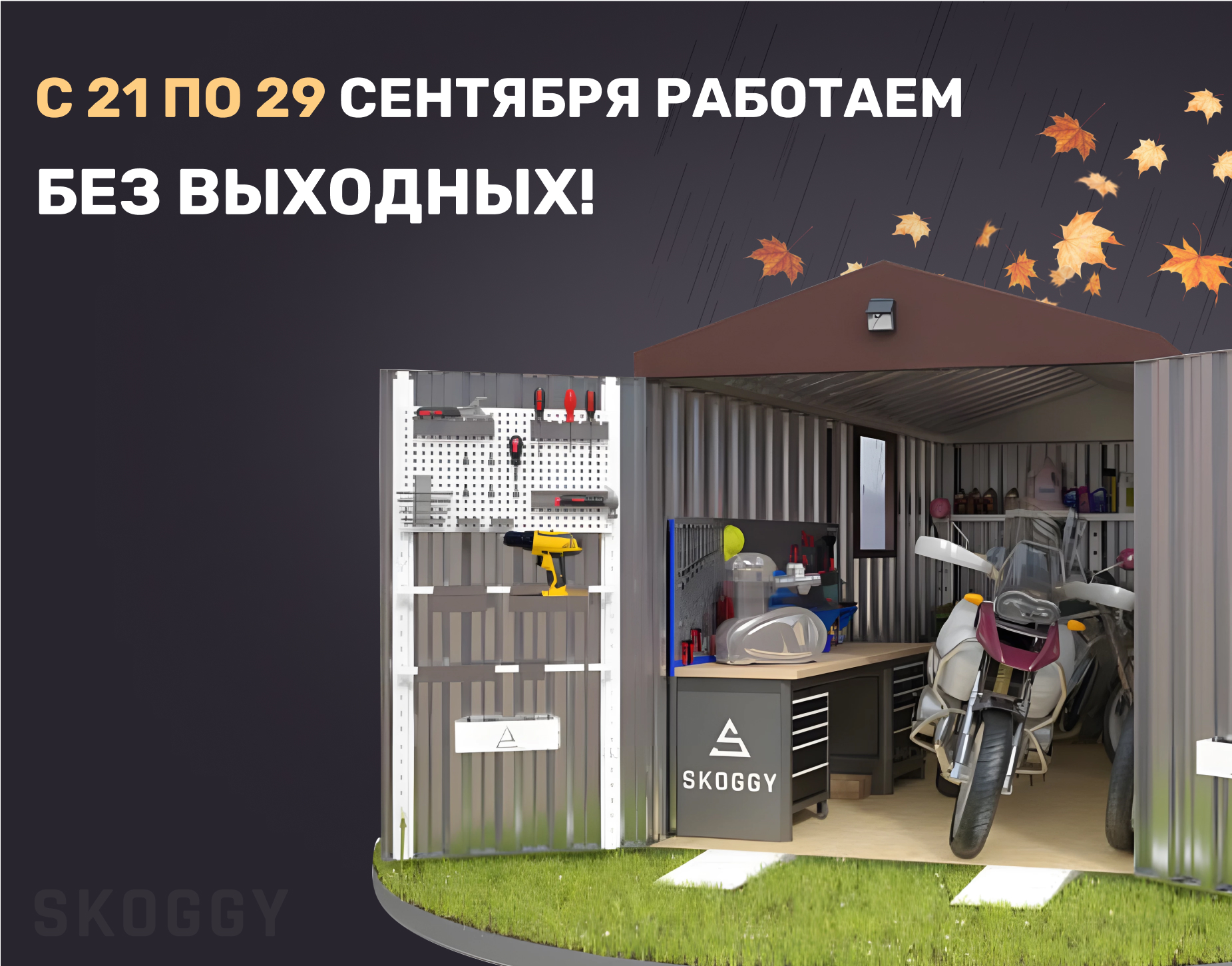 СКОГГИ работает без выходных