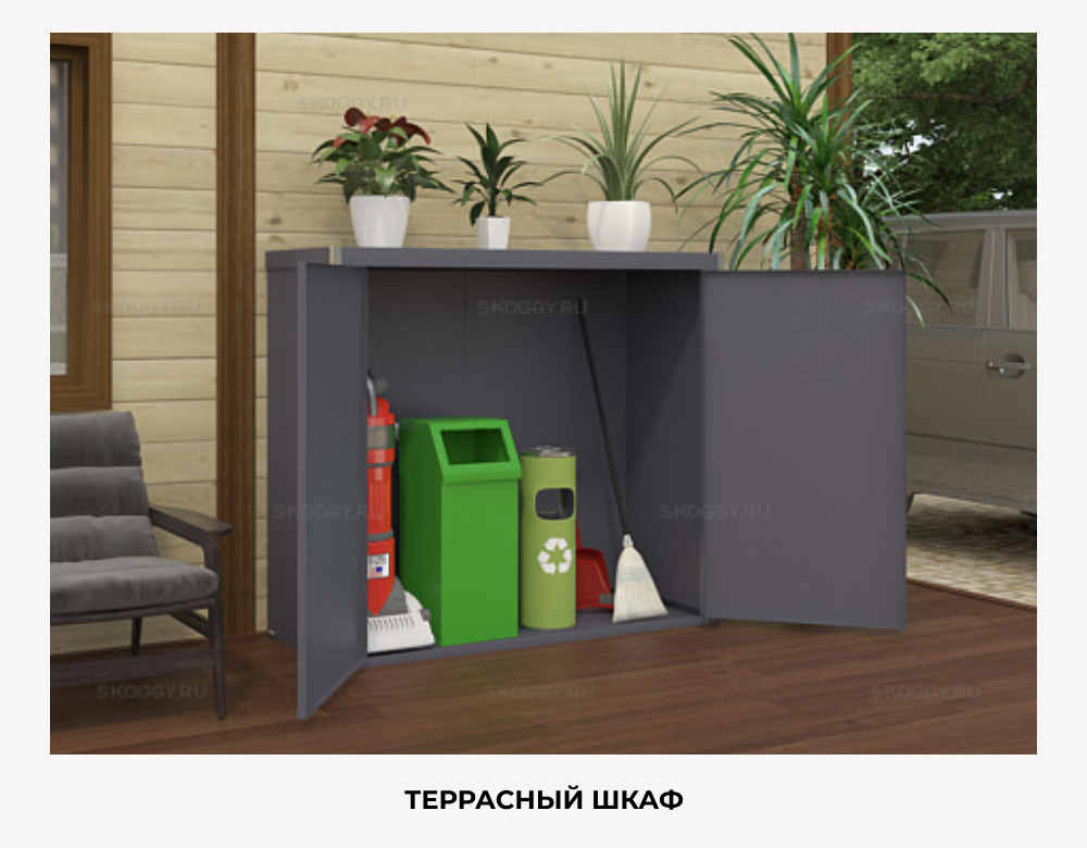 Террасный шкаф