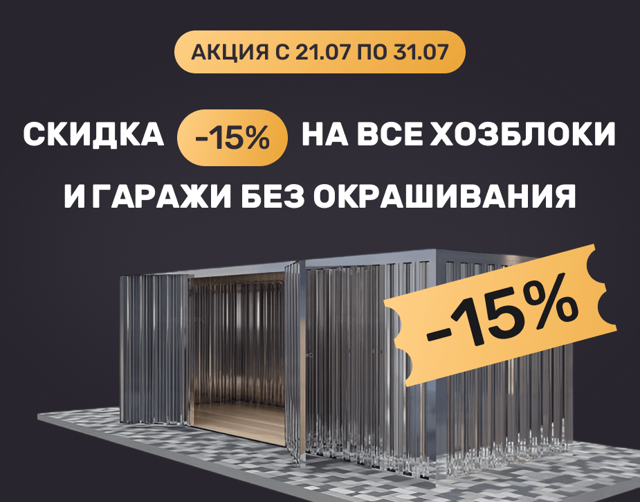 Акция на гаражи и хозблоки в цинке