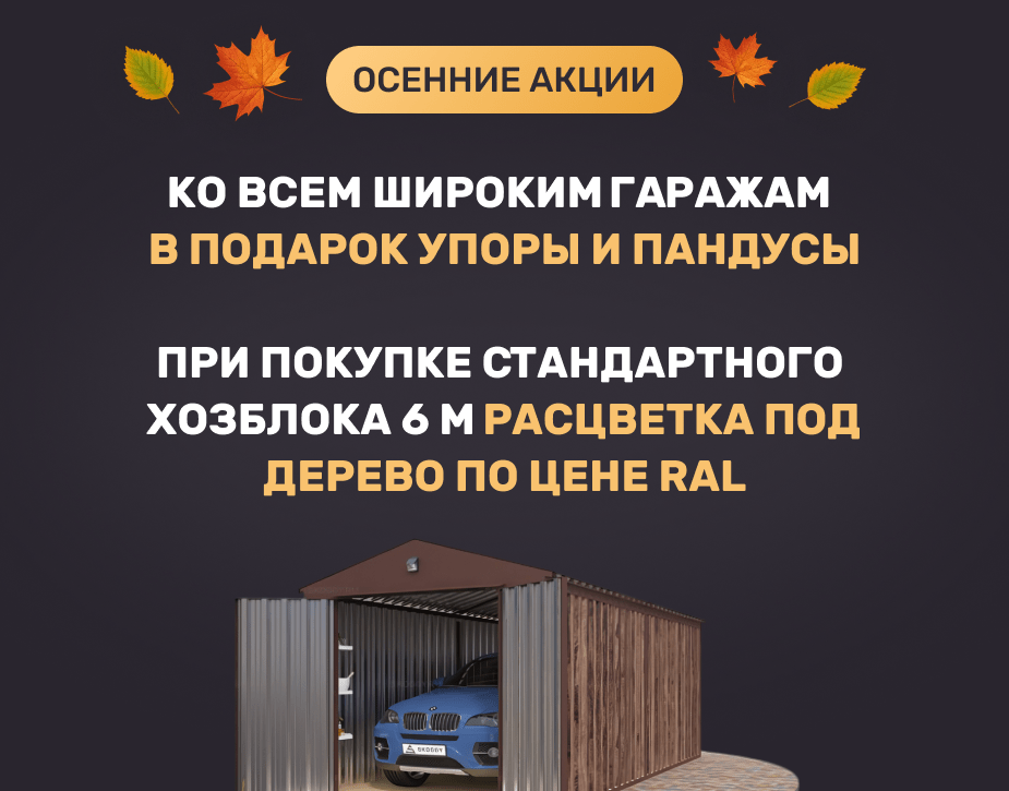 Осенняя акция