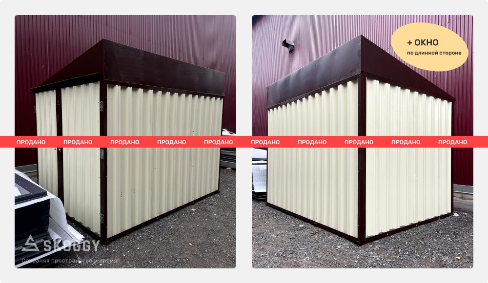 Хозблок СКОГГИ