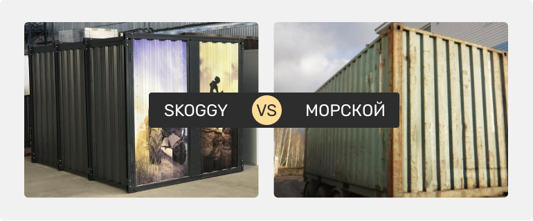 Сравнение контейнера SKOGGY и морского