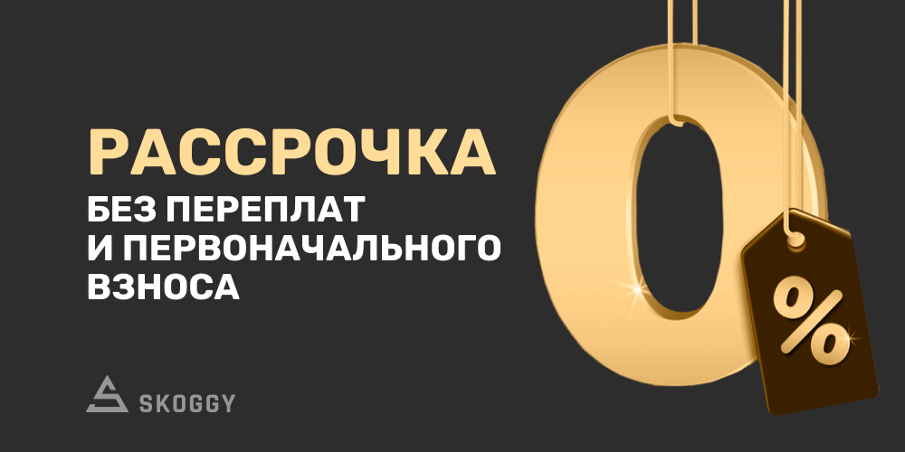 Осенняя рассрочка SKOGGY