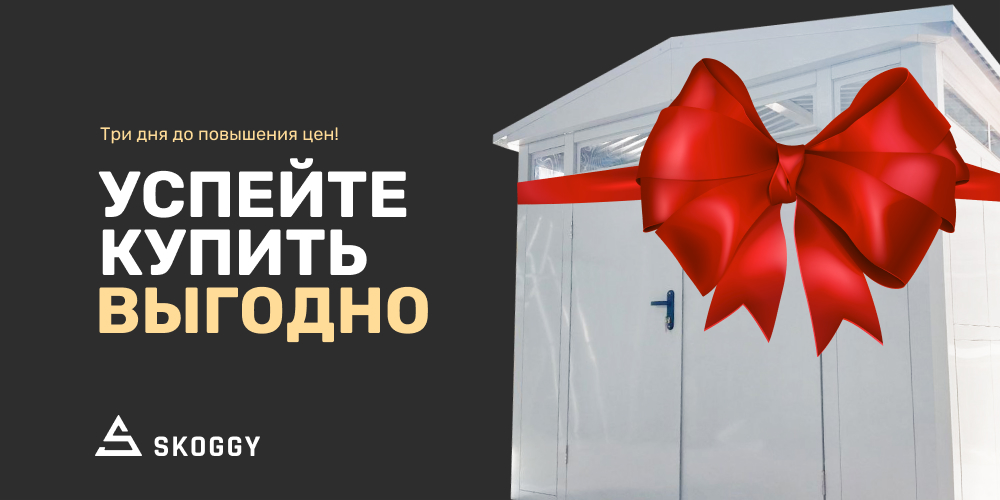 Акция до 1 августа от SKOGGY