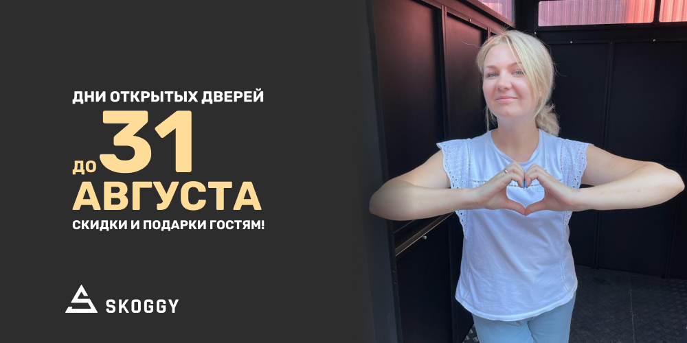 Приглашение в гости SKOGGY