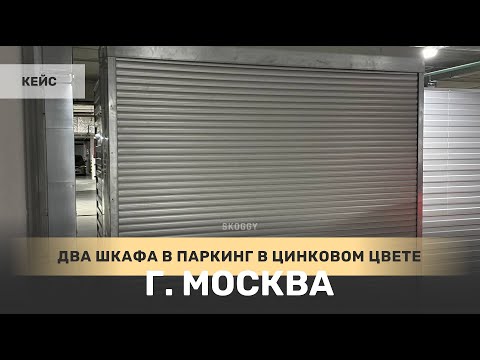 Два шкафа для паркинга в г. Москва, ул. Архитектора Щусева