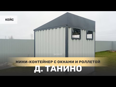 Кейс: Мини-контейнер 2 х 2 м с окнами и роллетой в деревне Танино