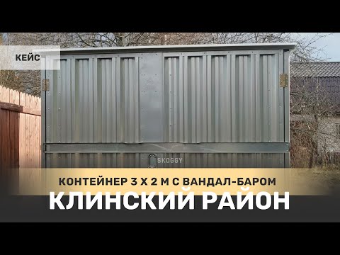 Оцинкованный контейнер SKOGGY 3 м с вандал-баром в деревне Глухино, Клинский район