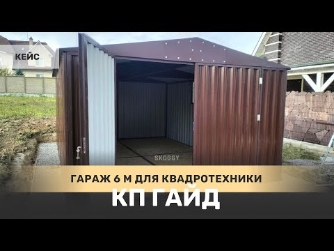 Гараж 4 х 6 м  для квадротехники и бытовых вещей в КП Гайд, Московская область