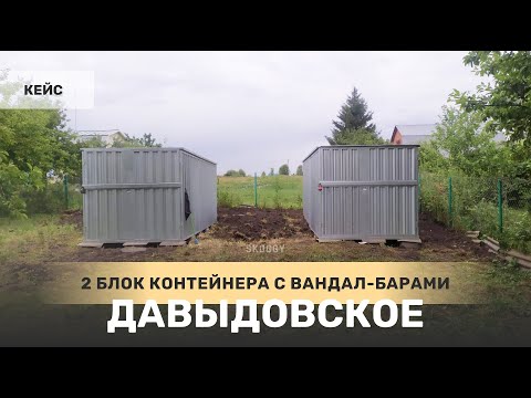 Кейс: Два блок контейнера для хранения инвентаря в деревню Давыдовское, Тульская область