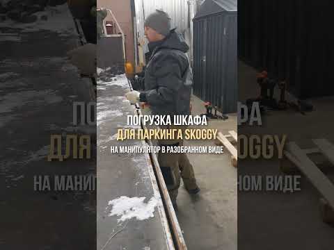 Погрузка шкафа в паркинг SKOGGY в разобранном виде, будет стоять на улице