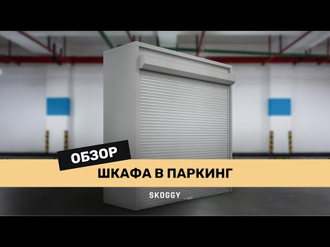 Обзор шкафа в паркинг SKOGGY для установки на парковке, улице, гараже