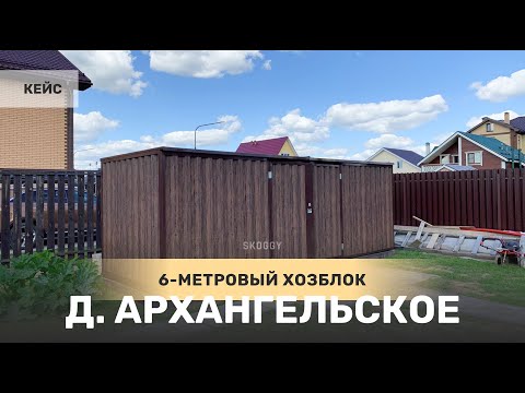 Кейс: Хозблок 6 м SKOGGY в д. Архангельское