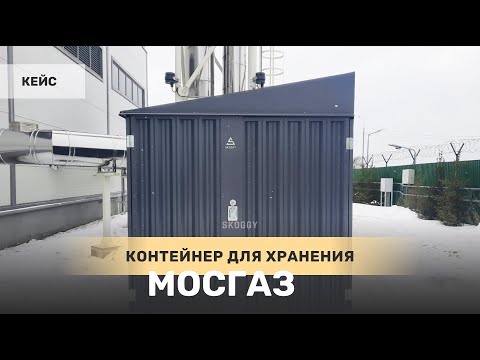 Кейс: Блок контейнер SKOGGY в компанию МОСГАЗ, поселение Вороновское, Московская область