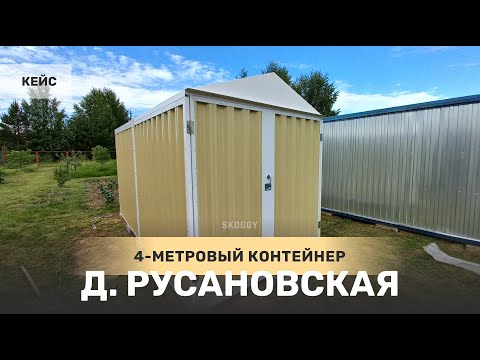 Кейс: Хозблок 4 м SKOGGY в д. Русановская, МО