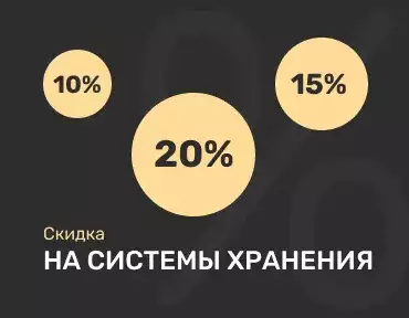 Скидка системы хранения