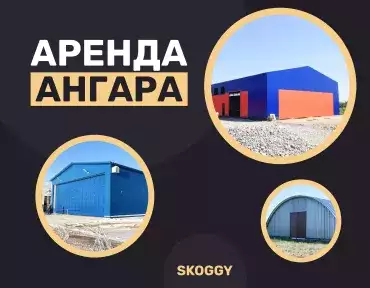 Аренда ангара