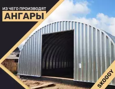 Материалы для производства ангаров