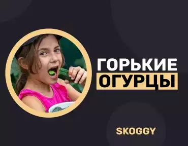 Горькие огурцы