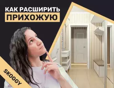 Как сделать узкую прихожую шире: советы и лайфхаки