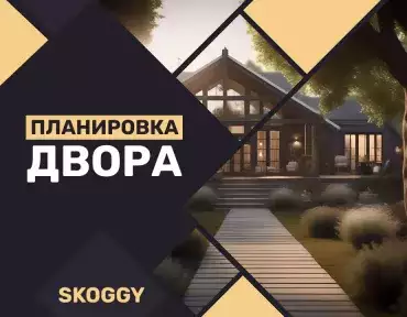 Планировка двора