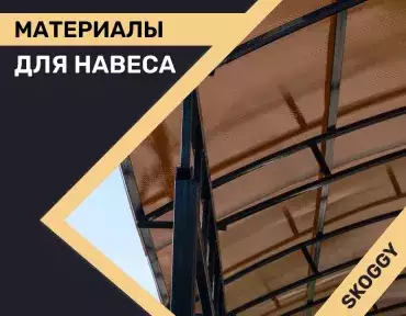 Материалы для навеса