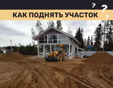 Как поднять участок