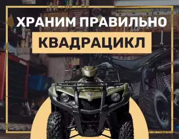 Хранение квадроциклов