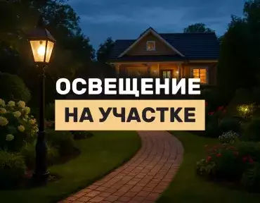 Как обеспечить электроэнергию на участке