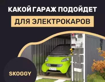 Гаражи для электрокаров: зарядные станции и изоляция